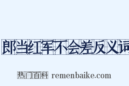 郎当红军不会差反义词是什么意思的图片